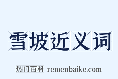 雪坡近义词是什么意思的图片